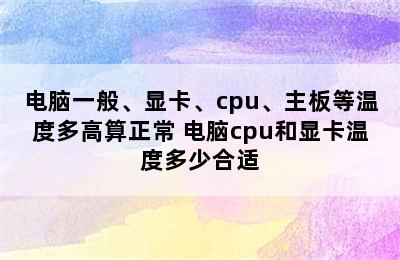 电脑一般、显卡、cpu、主板等温度多高算正常 电脑cpu和显卡温度多少合适